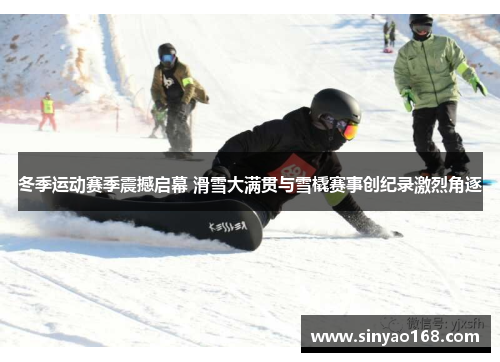 冬季运动赛季震撼启幕 滑雪大满贯与雪橇赛事创纪录激烈角逐