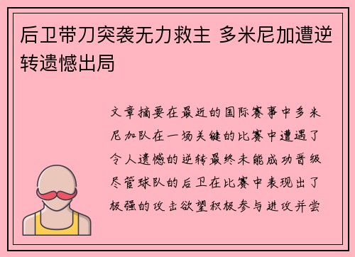 后卫带刀突袭无力救主 多米尼加遭逆转遗憾出局