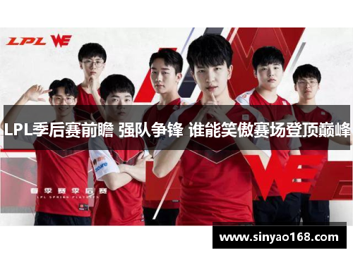 LPL季后赛前瞻 强队争锋 谁能笑傲赛场登顶巅峰