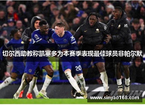 切尔西助教称凯塞多为本赛季表现最佳球员非帕尔默