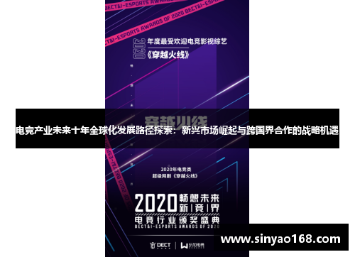 电竞产业未来十年全球化发展路径探索：新兴市场崛起与跨国界合作的战略机遇