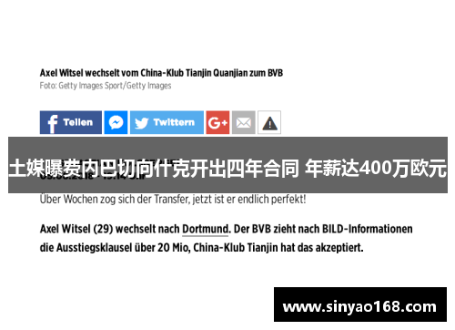 土媒曝费内巴切向什克开出四年合同 年薪达400万欧元