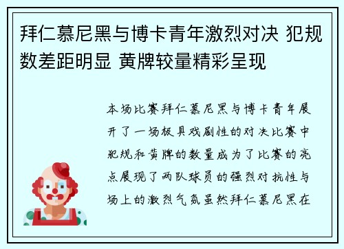 拜仁慕尼黑与博卡青年激烈对决 犯规数差距明显 黄牌较量精彩呈现