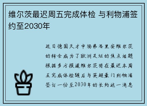 维尔茨最迟周五完成体检 与利物浦签约至2030年