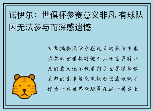 诺伊尔：世俱杯参赛意义非凡 有球队因无法参与而深感遗憾