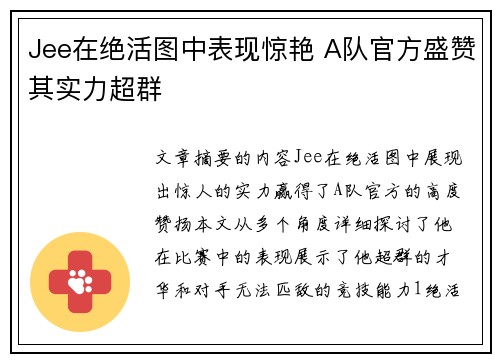 Jee在绝活图中表现惊艳 A队官方盛赞其实力超群