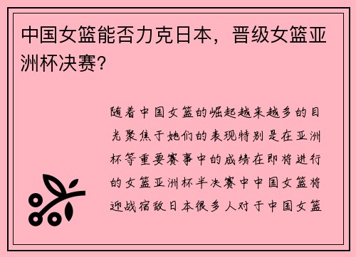 中国女篮能否力克日本，晋级女篮亚洲杯决赛？