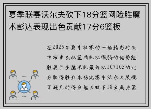 夏季联赛沃尔夫砍下18分篮网险胜魔术彭达表现出色贡献17分6篮板