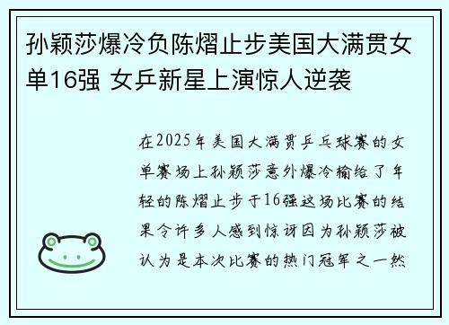 孙颖莎爆冷负陈熠止步美国大满贯女单16强 女乒新星上演惊人逆袭