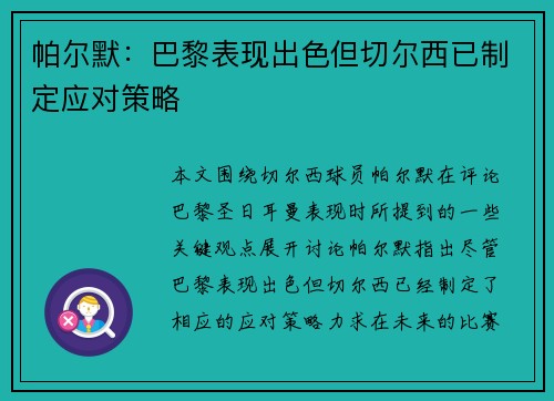 帕尔默：巴黎表现出色但切尔西已制定应对策略