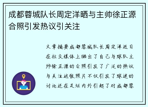 成都蓉城队长周定洋晒与主帅徐正源合照引发热议引关注