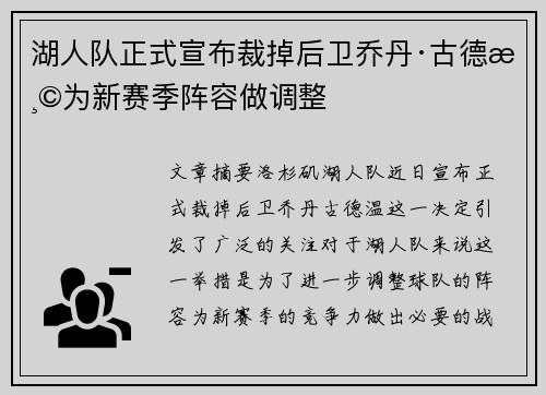 湖人队正式宣布裁掉后卫乔丹·古德温为新赛季阵容做调整