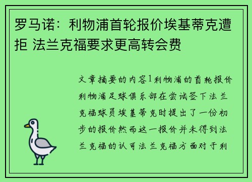 罗马诺：利物浦首轮报价埃基蒂克遭拒 法兰克福要求更高转会费