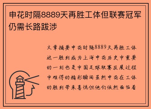 申花时隔8889天再胜工体但联赛冠军仍需长路跋涉