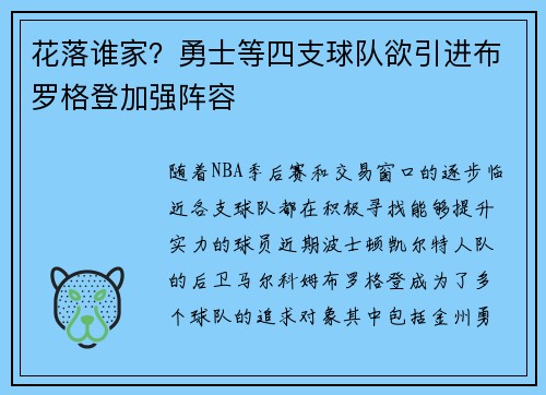 花落谁家？勇士等四支球队欲引进布罗格登加强阵容