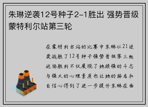 朱琳逆袭12号种子2-1胜出 强势晋级蒙特利尔站第三轮