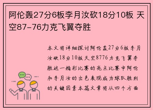 阿伦轰27分6板李月汝砍18分10板 天空87-76力克飞翼夺胜