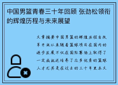 中国男篮青春三十年回顾 张劲松领衔的辉煌历程与未来展望
