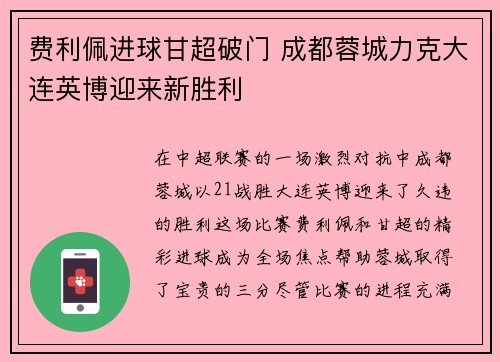 费利佩进球甘超破门 成都蓉城力克大连英博迎来新胜利