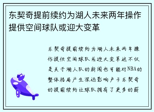 东契奇提前续约为湖人未来两年操作提供空间球队或迎大变革