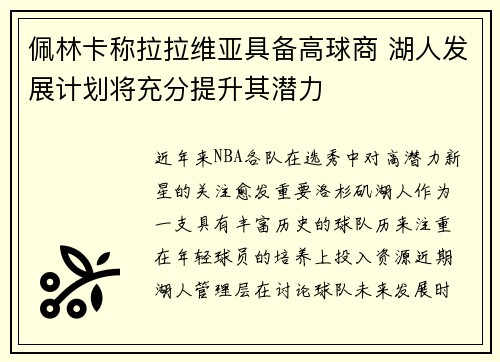 佩林卡称拉拉维亚具备高球商 湖人发展计划将充分提升其潜力
