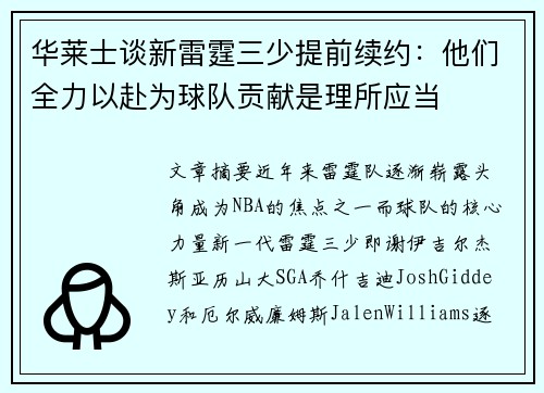 华莱士谈新雷霆三少提前续约：他们全力以赴为球队贡献是理所应当