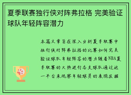 夏季联赛独行侠对阵弗拉格 完美验证球队年轻阵容潜力