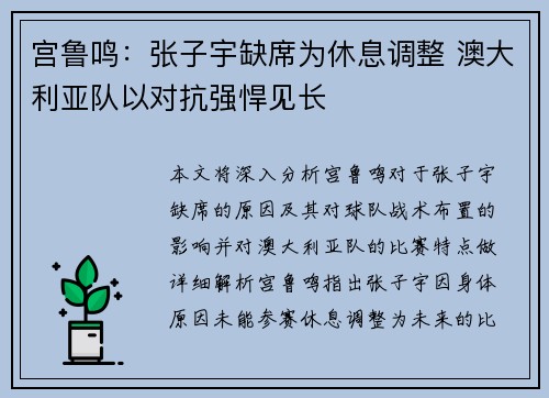 宫鲁鸣：张子宇缺席为休息调整 澳大利亚队以对抗强悍见长
