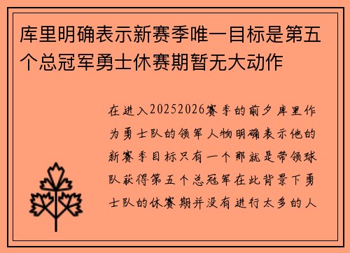 库里明确表示新赛季唯一目标是第五个总冠军勇士休赛期暂无大动作