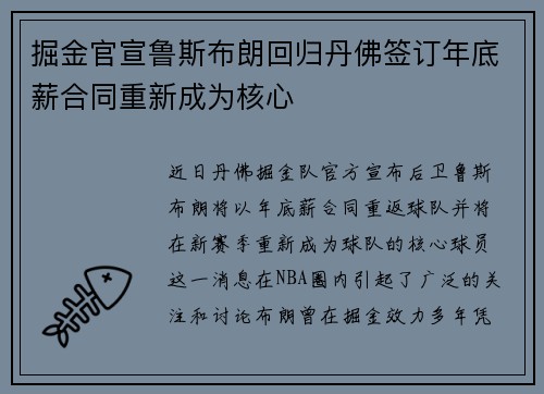 掘金官宣鲁斯布朗回归丹佛签订年底薪合同重新成为核心