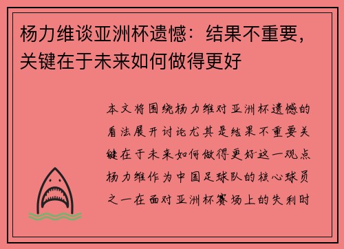 杨力维谈亚洲杯遗憾：结果不重要，关键在于未来如何做得更好