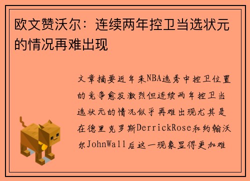 欧文赞沃尔：连续两年控卫当选状元的情况再难出现
