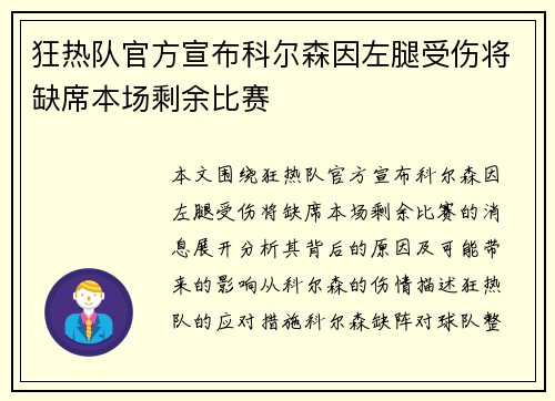 狂热队官方宣布科尔森因左腿受伤将缺席本场剩余比赛