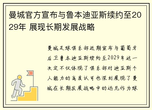 曼城官方宣布与鲁本迪亚斯续约至2029年 展现长期发展战略