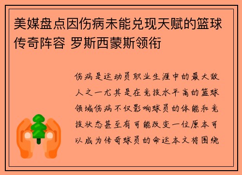 美媒盘点因伤病未能兑现天赋的篮球传奇阵容 罗斯西蒙斯领衔