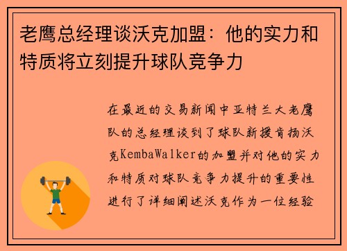 老鹰总经理谈沃克加盟：他的实力和特质将立刻提升球队竞争力