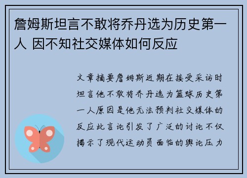 詹姆斯坦言不敢将乔丹选为历史第一人 因不知社交媒体如何反应