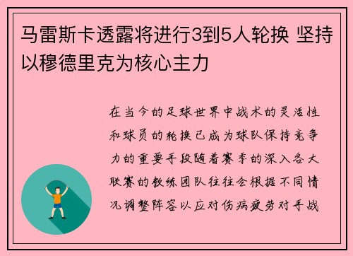马雷斯卡透露将进行3到5人轮换 坚持以穆德里克为核心主力