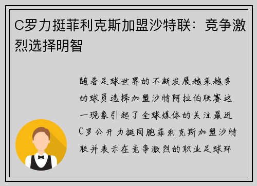 C罗力挺菲利克斯加盟沙特联：竞争激烈选择明智