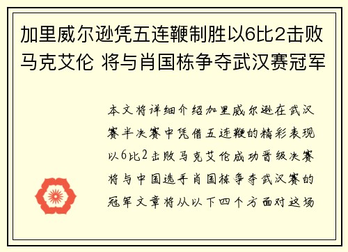 加里威尔逊凭五连鞭制胜以6比2击败马克艾伦 将与肖国栋争夺武汉赛冠军