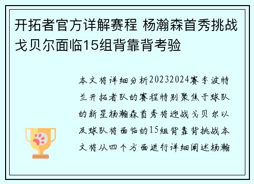 开拓者官方详解赛程 杨瀚森首秀挑战戈贝尔面临15组背靠背考验