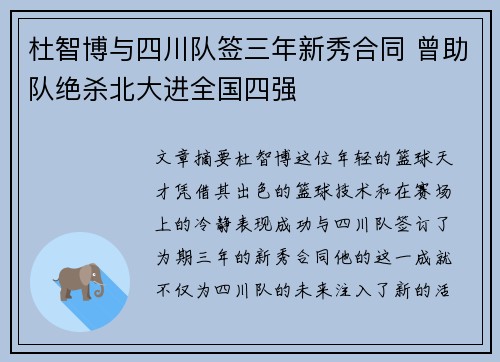 杜智博与四川队签三年新秀合同 曾助队绝杀北大进全国四强