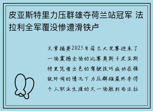 皮亚斯特里力压群雄夺荷兰站冠军 法拉利全军覆没惨遭滑铁卢