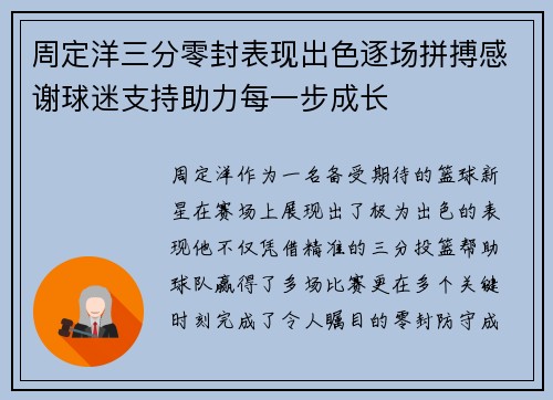 周定洋三分零封表现出色逐场拼搏感谢球迷支持助力每一步成长