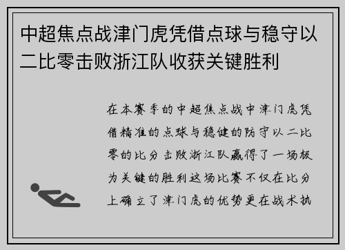 中超焦点战津门虎凭借点球与稳守以二比零击败浙江队收获关键胜利