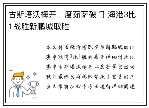 古斯塔沃梅开二度茹萨破门 海港3比1战胜新鹏城取胜
