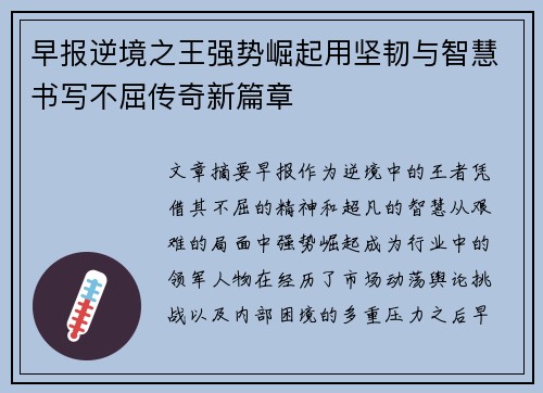 早报逆境之王强势崛起用坚韧与智慧书写不屈传奇新篇章