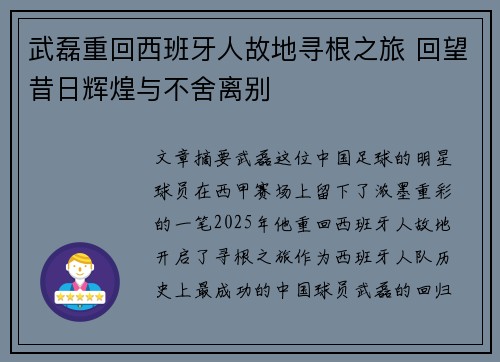 武磊重回西班牙人故地寻根之旅 回望昔日辉煌与不舍离别