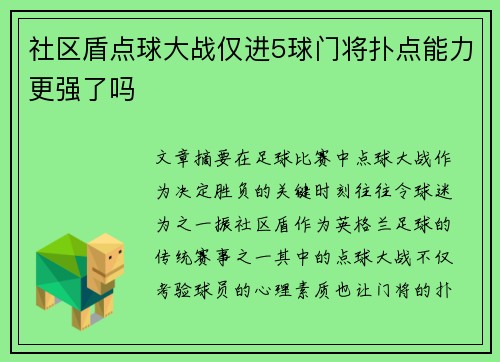 社区盾点球大战仅进5球门将扑点能力更强了吗