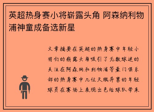 英超热身赛小将崭露头角 阿森纳利物浦神童成备选新星